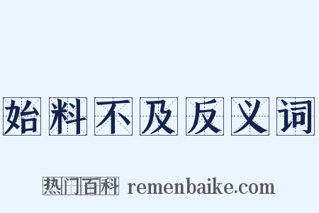 始料不及反义词是什么意思的图片